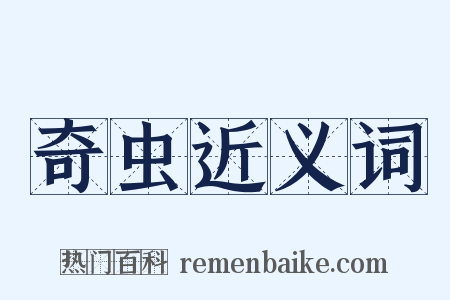 奇虫近义词是什么意思的图片